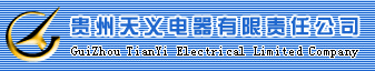 天義電器